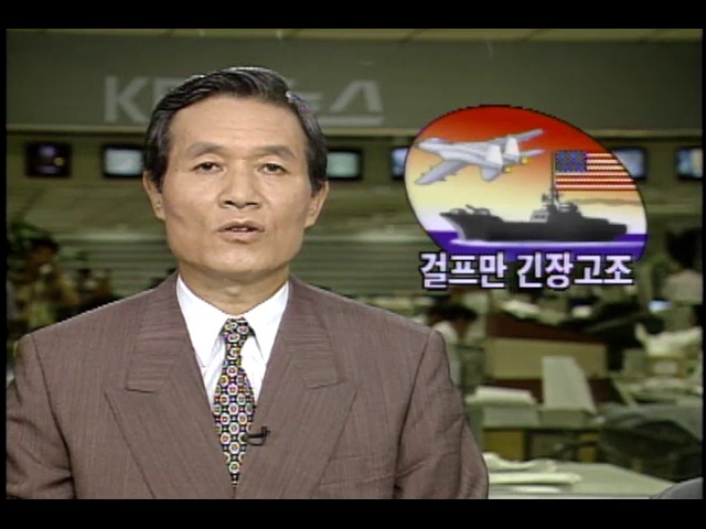 걸프만 긴장고조