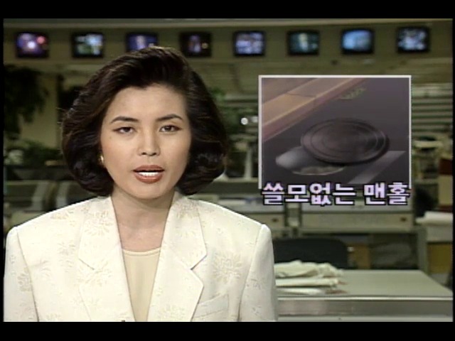 쓸모없는 맨홀