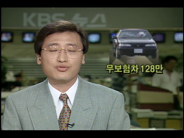 무보험 차량128만 실태와 문제점