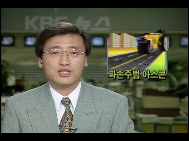도로파손 주범인 도로포장용 아스콘