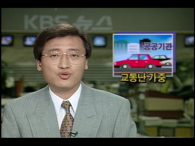 공공기관  수도권에 교통난 가중시켜