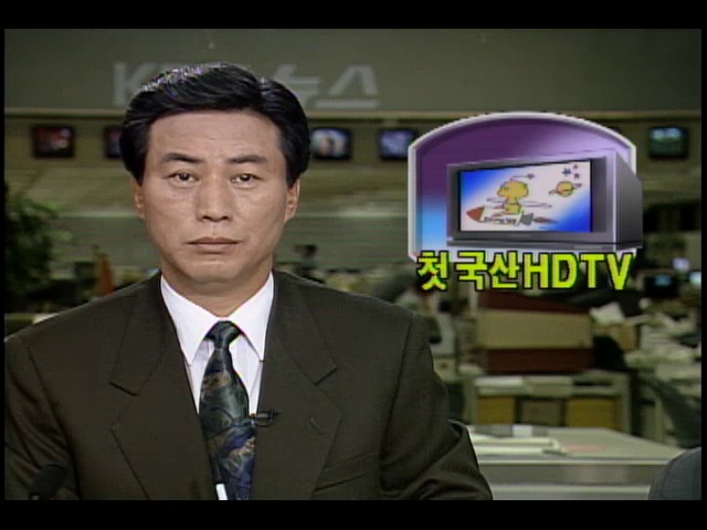 첫 국산 HDTV 제작에 성공