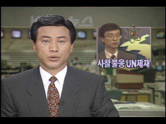 한승주 외무부 장관북한 핵사찰 불응시 UN제재
