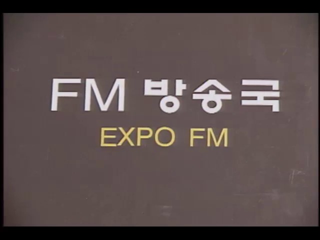  엑스포 FM 시험방송 시작 외