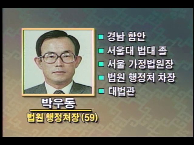 신임 박우동 법원행정처장 