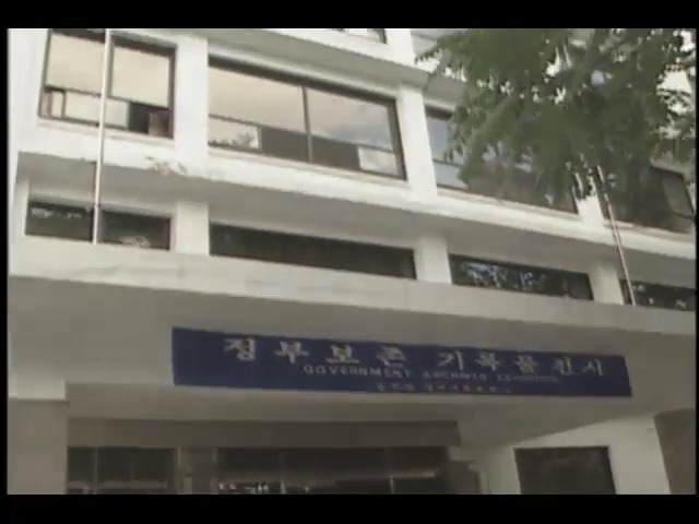 총무처 정부기록보전소 정부 보존기록물 전시실 마련