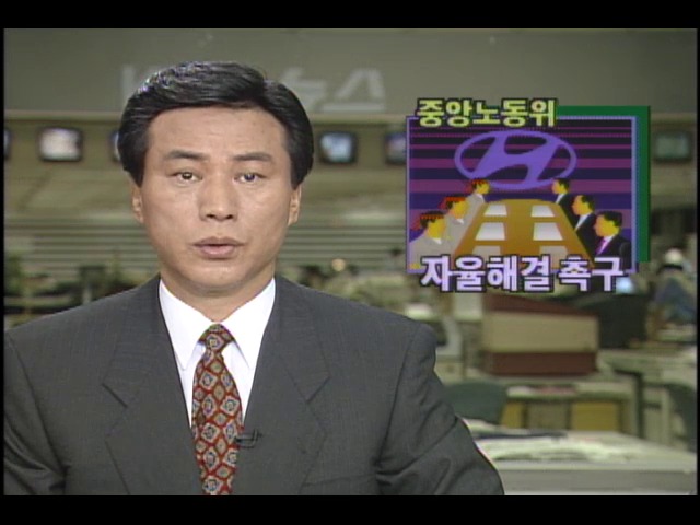 중앙노동위원회 긴급 조정위원회 열어 자율해결 촉구