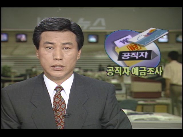 공직자 예금과 주식계좌 등도 조사