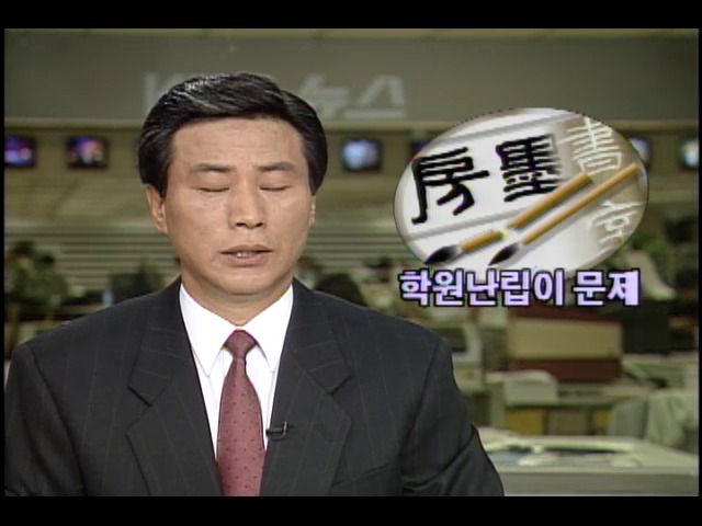 서예학원이 난립이 서예계 부패의 원인	