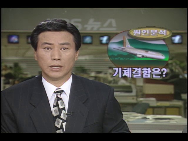 [원인분석 ] 항공기 기체결함 의혹