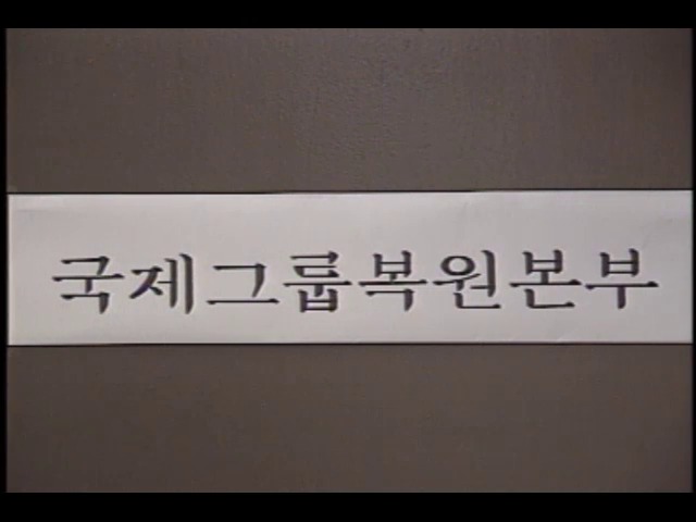 국제그룹 복원본부 불법적으로 인수한 회사 반환요구