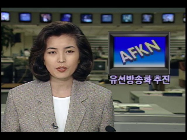 AFKN 유선방송으로 전환계획 추진