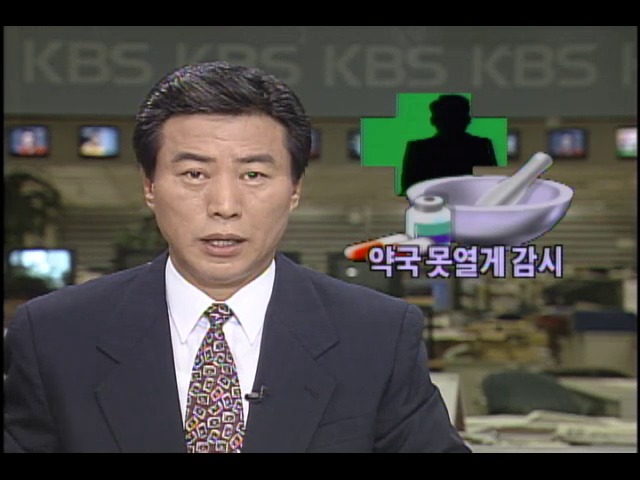 약국 못 열게 감시