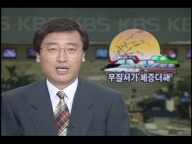 무질서가 교통체증 더해