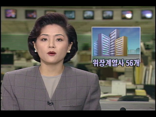 재벌그룹의 경영지배 받아온 위장계열사 56개	