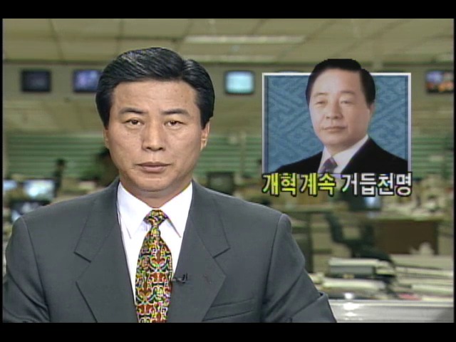 김영삼 대통령-중단 없는 개혁 강조	