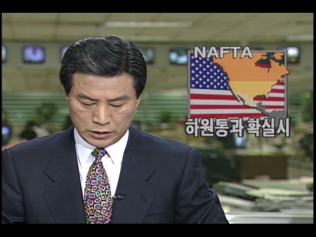 NAFTA 하원통과 확실시