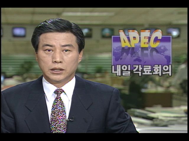 APEC 각료회의 내일부터 공식일정