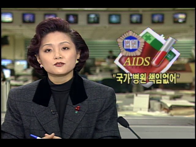 수혈로 인한 AIDS감염 국가, 병원 책임 없어 