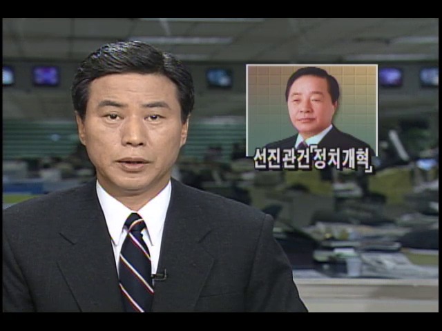 선진관건 정치개혁