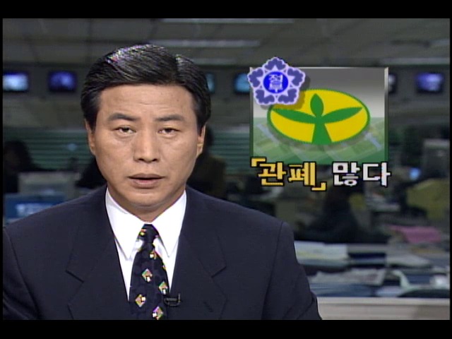 관변단체 폐해 많다