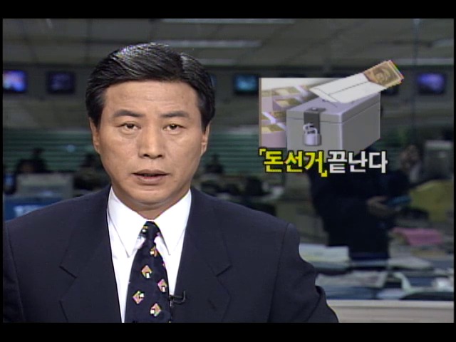 [정치혁명 시작됐다] 돈 선거 끝난다