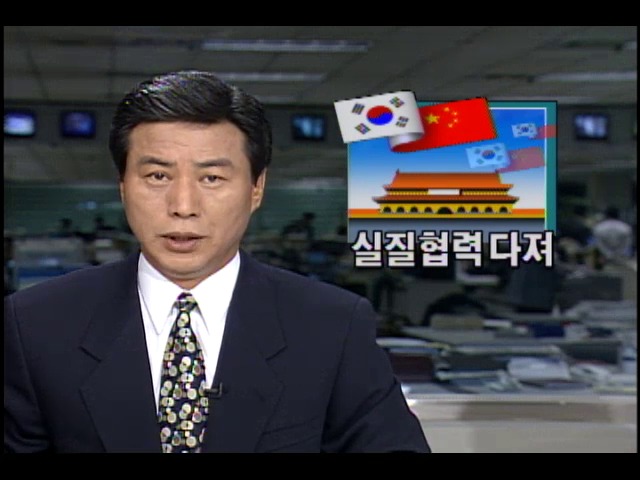 한국.중국 실질협력 다져