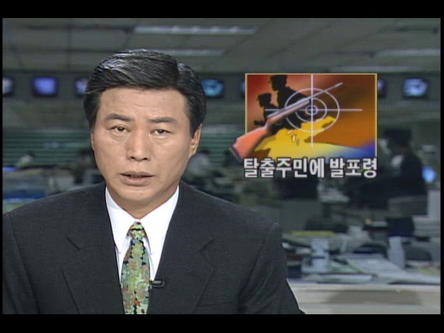 북한, 탈출주민에 발포령