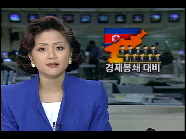 북한 경제봉쇄 대비