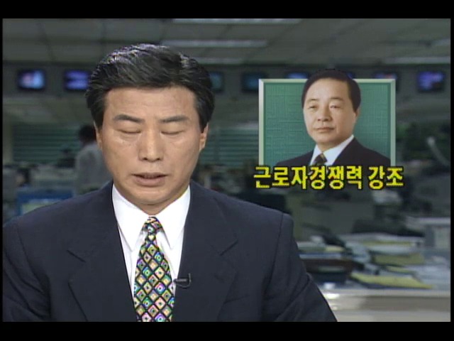 김영삼 대통령, 근로자 국제경쟁력 강조