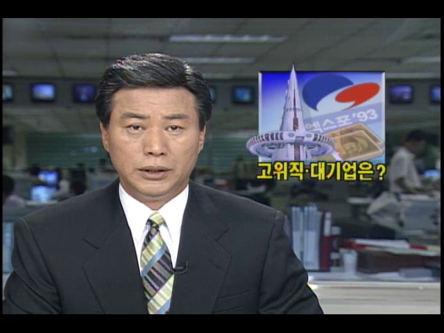 고위직.대기업은?...대전엑스포조직위원회 비리