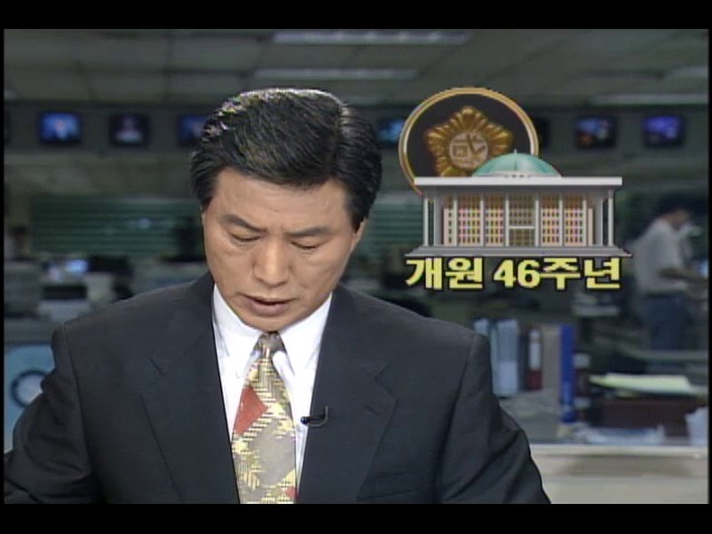 국회 개원 46주년