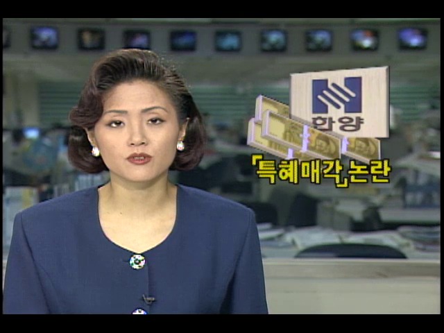 한양그룹 인수 특혜매각 논란