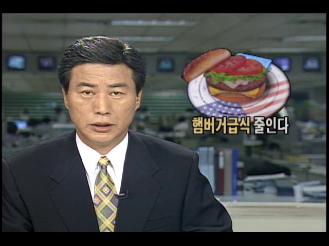 미국, 급식에서 햄버거.핫도그 줄인다