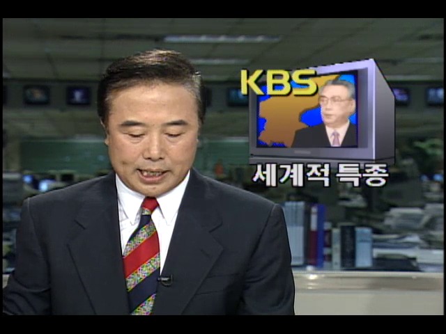 세계적 특종, KBS 뉴스 신속히 보도