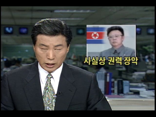 김정일 사실상 북한 권력 장악