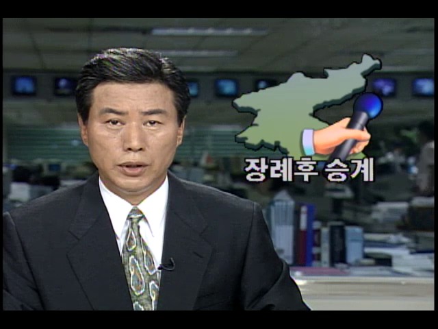 김정일, 김일성 주석 장례 후 권력 승계