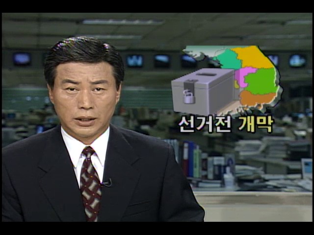 국회의원 보궐선거전 개막