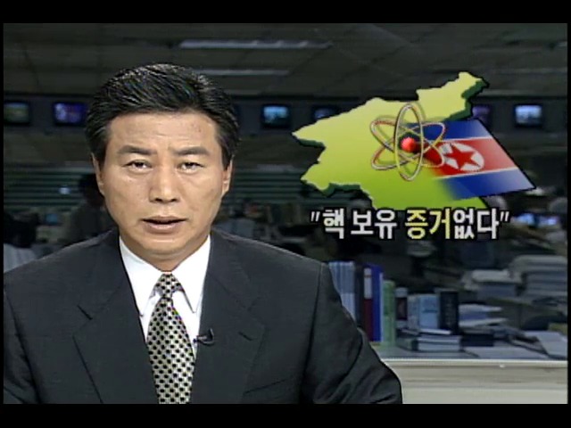 정부, "북한 핵 보유 증거 없다"