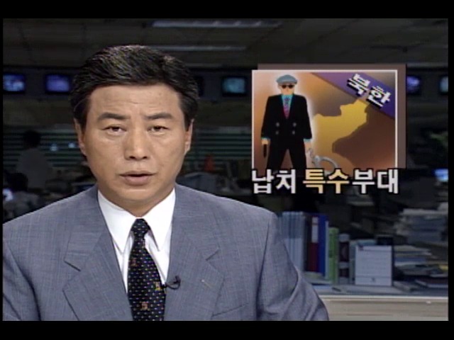 북한 노동당산하 납치 위한 특수부대 운영