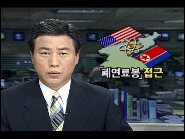 미국-북한 고위급회담, 폐연료봉 접근