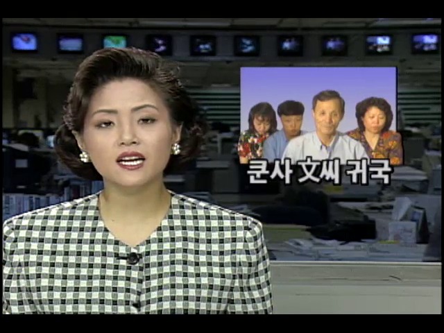 쿤사 문씨 귀국...50년만에 조국에 와