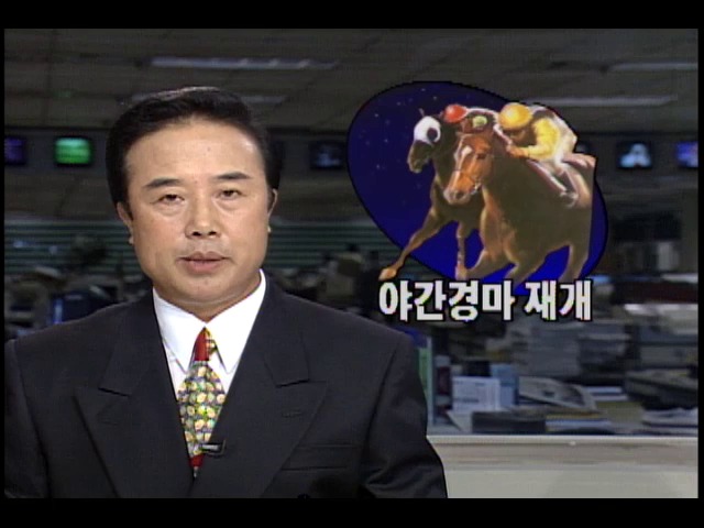 야간 경마 다시 시작...사행심 더욱 부추겨