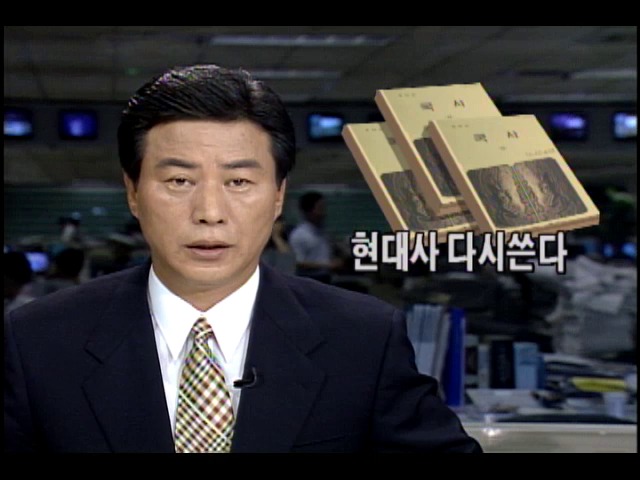 현대사 다시쓴다...1996년 부터 쓸 국사교과서 개편