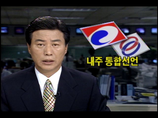 내주 민주당.신민당.새 한국당 야3당 통합선언