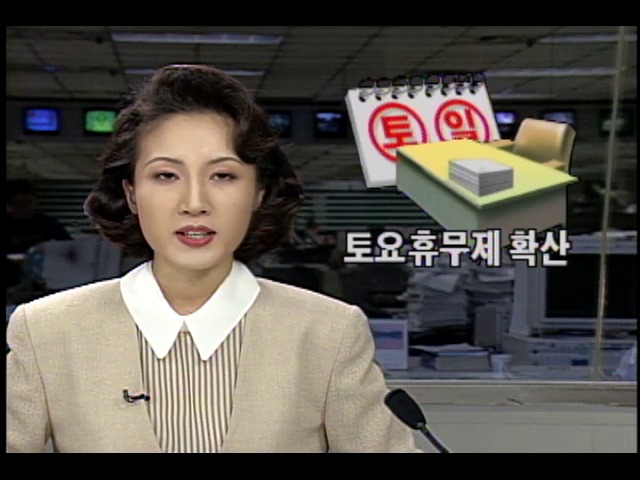 토요일 격주 휴무제 확산...여가시간 많아져
