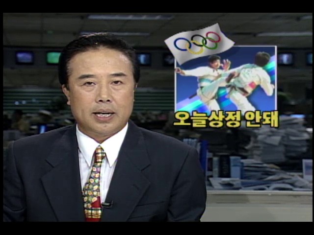 태권도, 올림픽 정식종목 채택 오늘 상정 안돼