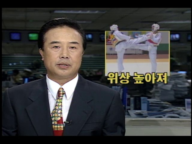 태권도 위상 높아져...올림픽 정식종목 확실시