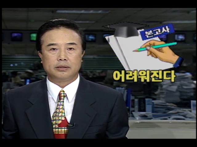 1995학년도 대학입시 본고사 어려워진다