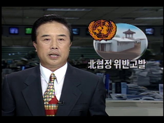 정부, 북한의 정전협정 위반 행위 고발